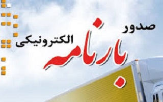 الزام ارائه بارنامه معتبر و الکترونیکی از سوی پیمانکاران بابت تهیه مصالح ساختمانی مصرفی و مواد معدنی طرح (پروژه) های عمرانی الزام ارائه بارنامه معتبر و الکترونیکی از سوی پیمانکاران بابت تهیه مصالح ساختمانی مصرفی و مواد معدنی طرح (پروژه) های عمرانی