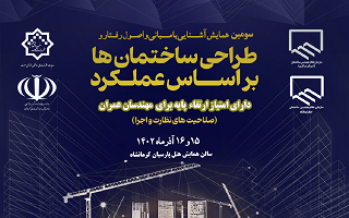 برگزاری همایش ملی آشنایی با مبانی و اصول رفتار و طراحی ساختمانها بر اساس عملکرد