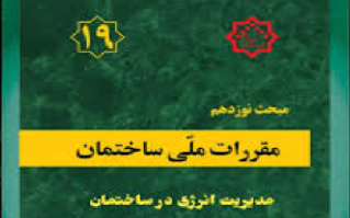 ویرایش پنجم مبحث 19 مقررات ملی ساختمان