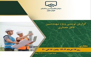 دوره آموزشی  گزارش نویسی ویژه مهندسین ناظر معماری