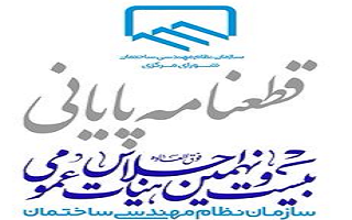 قطعنامه بیست و نهمین اجلاس هیأت عمومی سازمان نظام مهندسی ساختمان