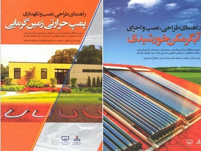 انتشار دو جلد کتاب تخصصی رشته مکانیک با حمایت سازمان نظام مهندسی ساختمان خراسان رضوی انتشار دو جلد کتاب تخصصی رشته مکانیک با حمایت سازمان نظام مهندسی ساختمان خراسان رضوی