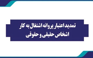 تمدید اعتبار پروانههای اشتغال به کار مهندسان و فعالان بخش ساختمان تا پایان شهریور ۱۴۰۴ تمدید اعتبار پروانههای اشتغال به کار مهندسان و فعالان بخش ساختمان تا پایان شهریور ۱۴۰۴