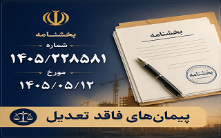 بخشنامه «پیمان‌های فاقد تعدیل