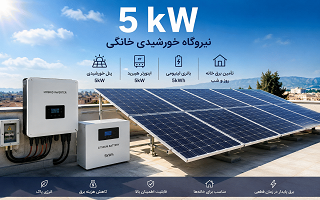 ارائه اطلاعات فنی ، اقتصادی و اجرای نیروگاه خورشیدی پشت بامی 5 کیلو واتی