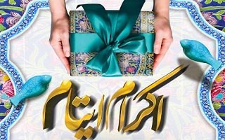 اکرام ایتام، همزمان با دهه کرامت