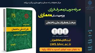 ثبت نام دومین دوره آموزش الکترونیکی صرفه جویی در مصرف انرژی