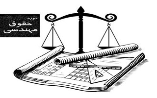 تاکید استانداری زنجان بر اهمیت سمینار حقوق مهندسی؛ دعوت رسمی از مقامات عمرانی استان جهت حضور