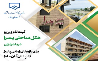 رزرو هتل یسرا انزلی از طریق سامانه رفاهی ( تا پایان آبان ماه)