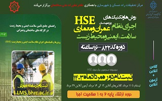 دوره آموزشی  روش‌ها و تکنیک‌های اجرای نظام سلامت ایمنی و محیط زیست ( HSE)