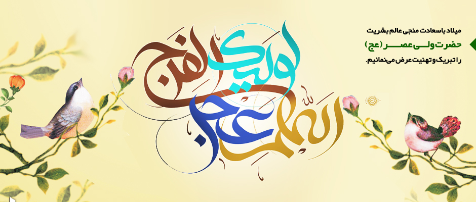 تبریک نیمه شعبان