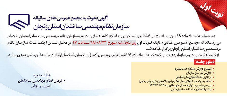 آگهی دعوت به مجمع عمومی عادی سالیانه-نوبت اول آگهی دعوت به مجمع عمومی عادی سالیانه-نوبت اول