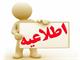 اطلاعیه  توزیع سررسید سال ۱۴۰۰ و هدایای روز مهندسی اطلاعیه  توزیع سررسید سال ۱۴۰۰ و هدایای روز مهندسی