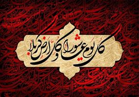 فرا رسیدن تاسوعا و عاشورای حسینی، تسلیت باد. فرا رسیدن تاسوعا و عاشورای حسینی، تسلیت باد.