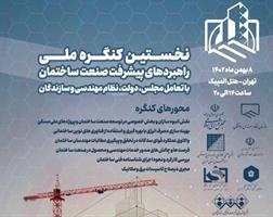 نخستین کنگره ملی راهبردهای پیشرفت صنعت ساختمان
