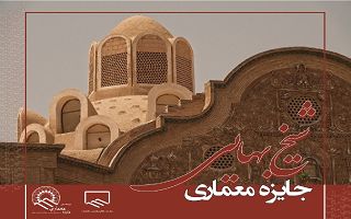 اولین رویداد ملی دوسالانه جایزه معماری شیخ بهایی