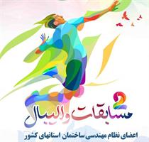 رقابت‌ های والیبال سازمان های نظام مهندسی ساختمان سرار کشور