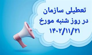 تعطیلی سازمان در روز شنبه مورخ ۱۴۰۲/۱۱/۲۱