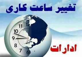 کاهش ساعات کاری ادارات در ایام شب های پر فضیلت قدر کاهش ساعات کاری ادارات در ایام شب های پر فضیلت قدر