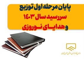 پایان مرحله اول توزیع سررسید سال ۱۴۰۳ و هدایای نوروزی