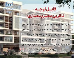 لزوم نظارت بر اجرای نما بر اساس نمای مصوب