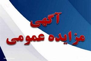 آگهی مزایده ساختمان های اداره کل دامپزشکی