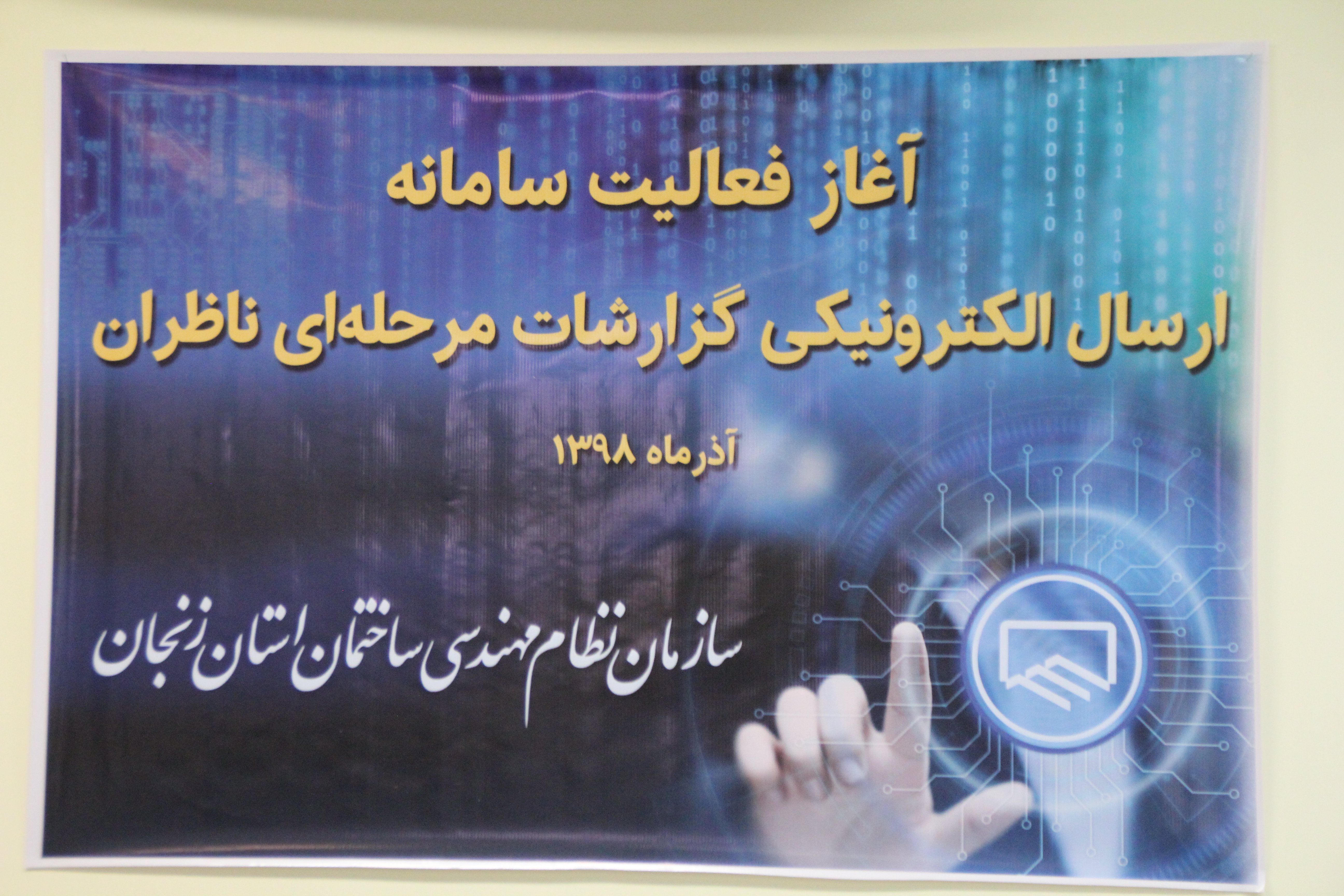 آغاز ارسال الکترونیکی گزارش های مرحله ای ناظرین بصورت آزمایشی