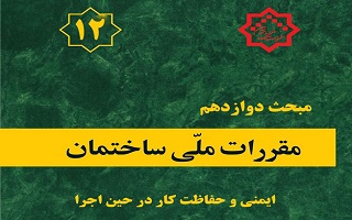 ابلاغ ویرایش پنجم مبحث دوازدهم مقررات ملی ساختمان ایمنی بهداشت کار و محیط زیست در حین اجرا