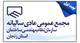 مجمع عمومی عادی (نوبت اول) روز پنج شنبه مورخ ۱۴۰۰/۱۰/۰۲ ساعت ۱۶ مجمع عمومی عادی (نوبت اول) روز پنج شنبه مورخ ۱۴۰۰/۱۰/۰۲ ساعت ۱۶