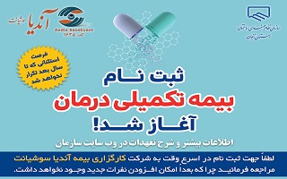 آغاز ثبت نام بیمه تکمیلی درمان سال ۱۴۰۳