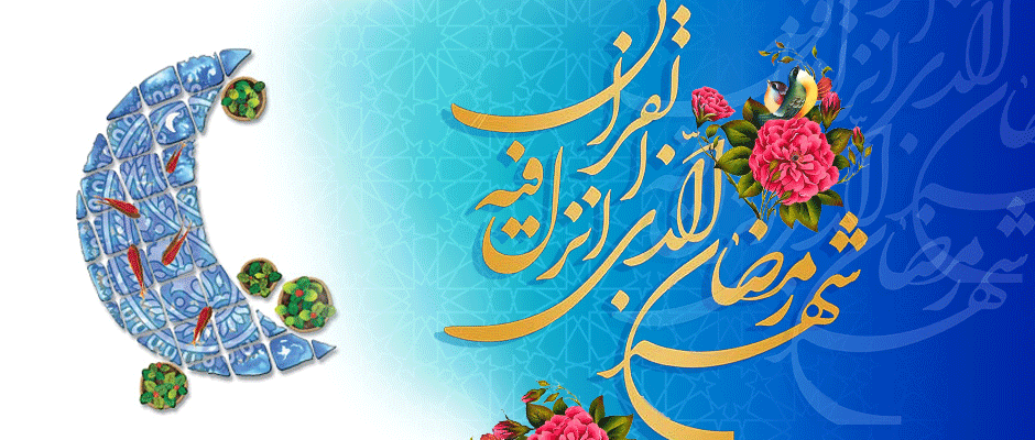 حلول ماه رمضان مبارک باد.