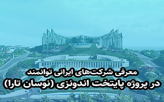 مشارکت شرکت‌های ایرانی توانمند در پروژه پایتخت اندونزی (نیوساترا)