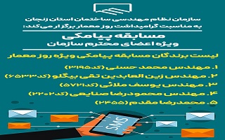 مسابقه پیامکی به مناسبت گرامیداشت روز مهندسی