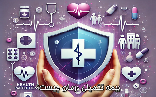 بیمه تکمیلی درمان چیست؟