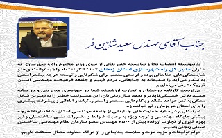 پیام تبریک هیئت مدیره سازمان، به مهندس سعید شاهین‌فر، جهت انتصاب به عنوان مدیرکل جدید راه و شهرسازی استان زنجان