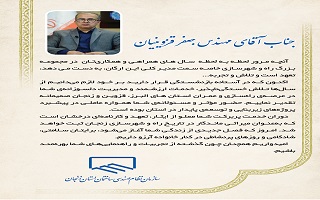 پیام تقدیر هیئت مدیره سازمان، از مهندس جعفر قزوینیان، مدیرکل سابق راه و شهرسازی استان زنجان