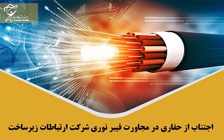 اجتناب از هرگونه حفاری در مجاورت فیبر نوری شرکت ارتباطات زیرساخت
