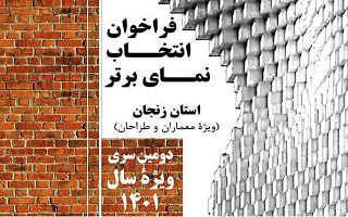 فراخوان انتخاب نمای برتر استان زنجان در سال ۱۴۰۱ فراخوان انتخاب نمای برتر استان زنجان در سال ۱۴۰۱