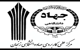 معرفی دوره های آموزشی گروه فنی و مهندسی جهاددانشگاهی زنجان