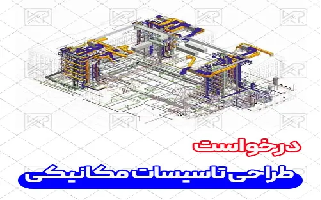 پاسخ استعلام نحوه اخذ صلاحیت طراحی رشته مرتبط تاسیسات مکانیکی بدون آزمون