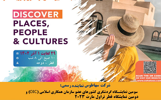 سومین نمایشگاه گردشگری کشورهای عضو سازمان همکاری اسلامی (OIC) و دومین نمایشگاه قطر تراول مارت ۲۰۲۳