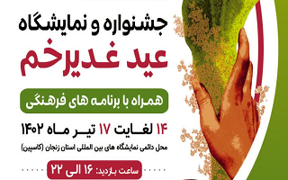 جشنواره و نمایشگاه غدیر خم