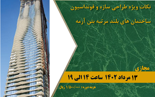 دوره آموزشی  نکات ویژه طراحی سازه و فونداسیون ساختمانهای بلند مرتبه بتن آرمه دوره آموزشی  نکات ویژه طراحی سازه و فونداسیون ساختمانهای بلند مرتبه بتن آرمه