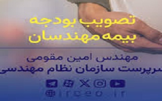 مهلت شرکت در دورههای آموزشی مشمولین کسری نمره آزمون نظام مهندسی ساختمان به مدت حداکثر ۳ سال از زمان برگزاری آزمون تمدید میگردد مهلت شرکت در دورههای آموزشی مشمولین کسری نمره آزمون نظام مهندسی ساختمان به مدت حداکثر ۳ سال از زمان برگزاری آزمون تمدید میگردد