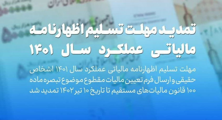 تمدید مهلت تسلیم اظهارنامه مالیاتی عملکرد سال ۱۴۰۱