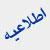« قابل توجه قبول شدگان آزمون ورود به حرفه بهمن ماه 1397» « قابل توجه قبول شدگان آزمون ورود به حرفه بهمن ماه 1397»