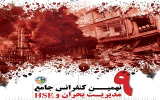 نهمین کنفرانس جامع مدیریت بحران و HSE