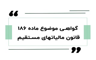 اعمال مفادماده 186 قانون مالیات مستقیم