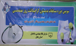 سومین دوره مسابقات بدمینتون گرامیداشت روز مهندس