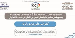 برگزاری بیست و یکمین همایش سالیانه انجمن بین المللی بتن ACI شاخه ایران مورخ 5 و 6 دی ماه سال جاری